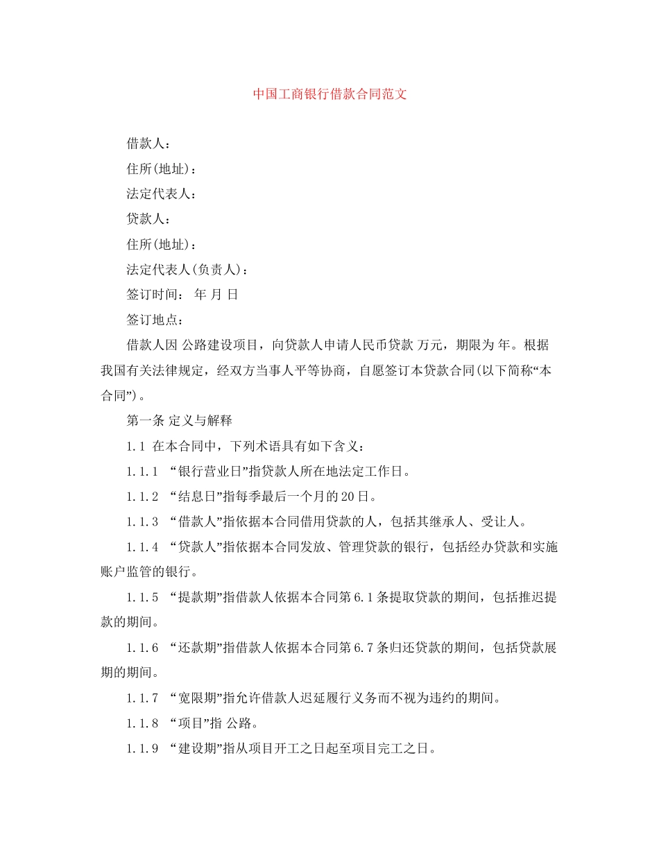 中国工商银行借款合同范文_第1页
