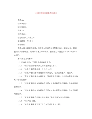 中国工商银行借款合同范文