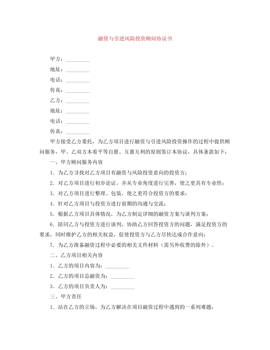融资与引进风险投资顾问协议书_第1页