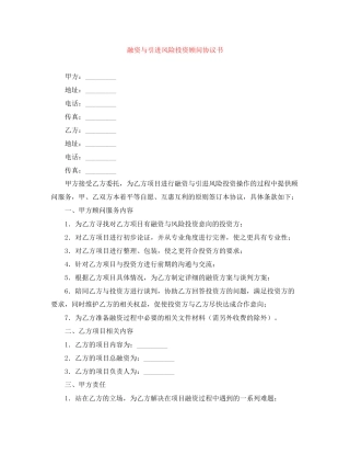 融资与引进风险投资顾问协议书