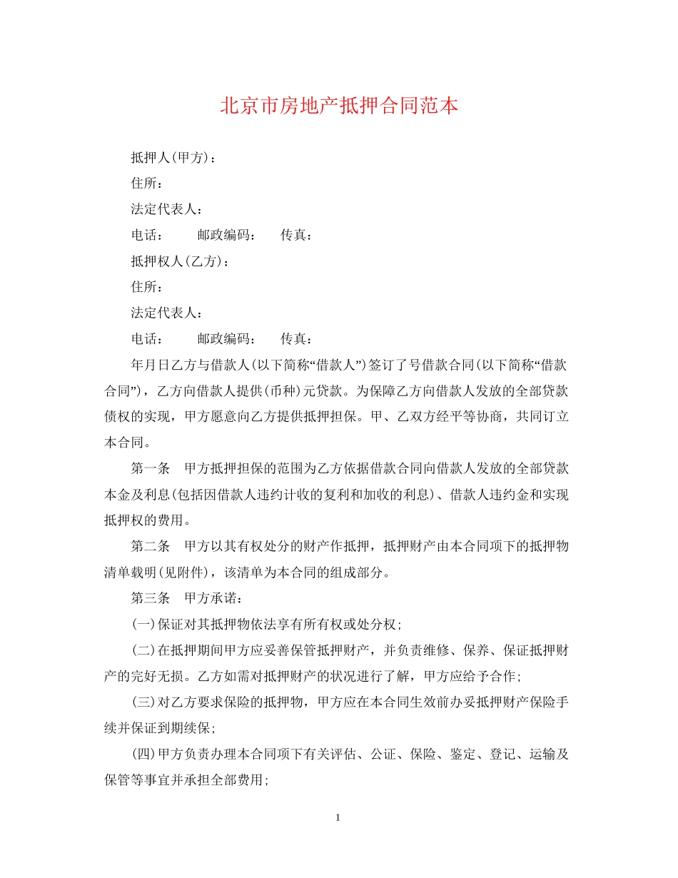 北京市房地产抵押合同范本_第1页