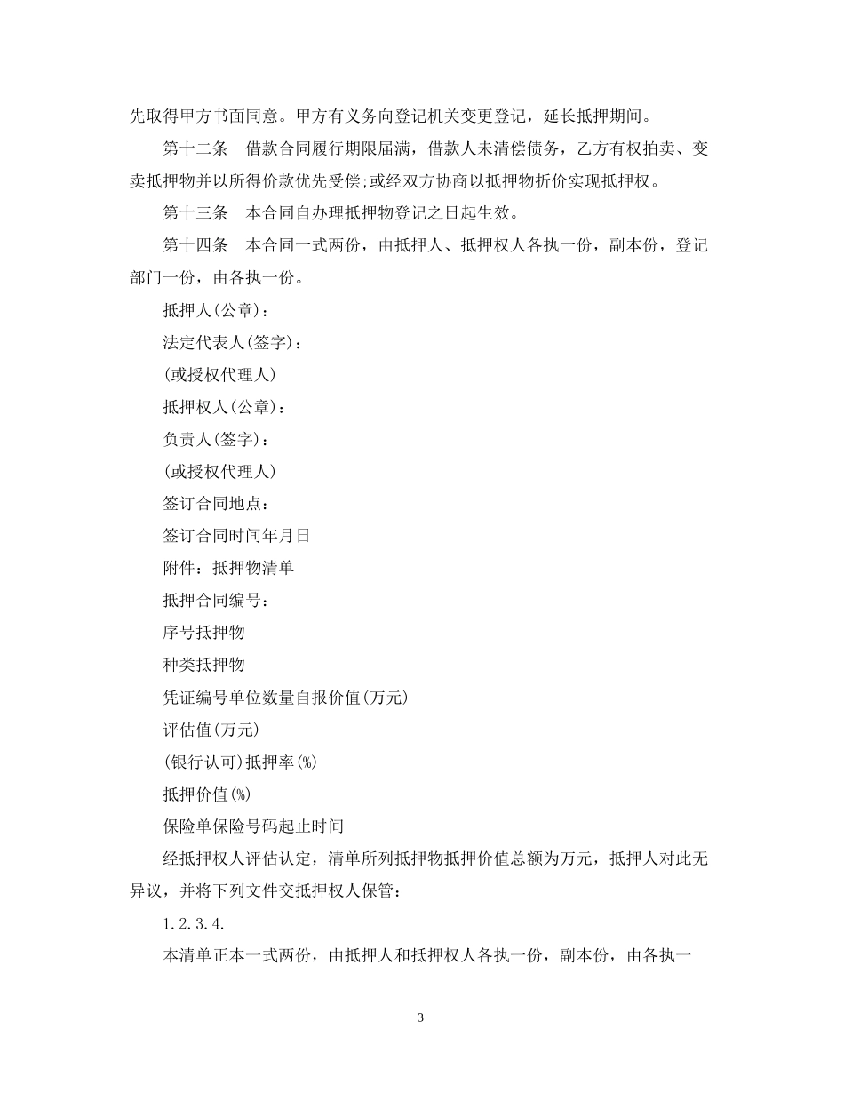 北京市房地产抵押合同范本_第3页