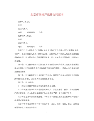 北京市房地产抵押合同范本