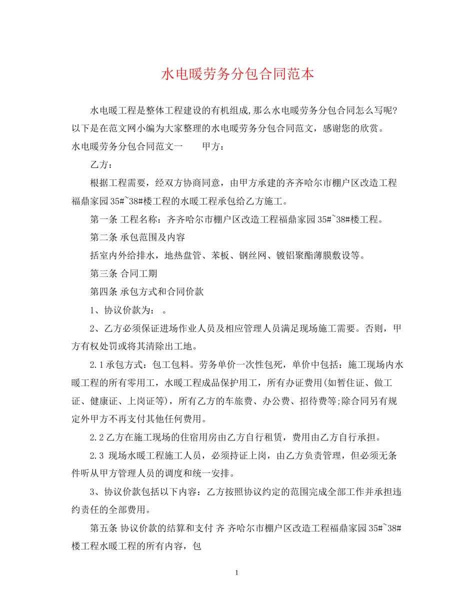 水电暖劳务分包合同范本_第1页