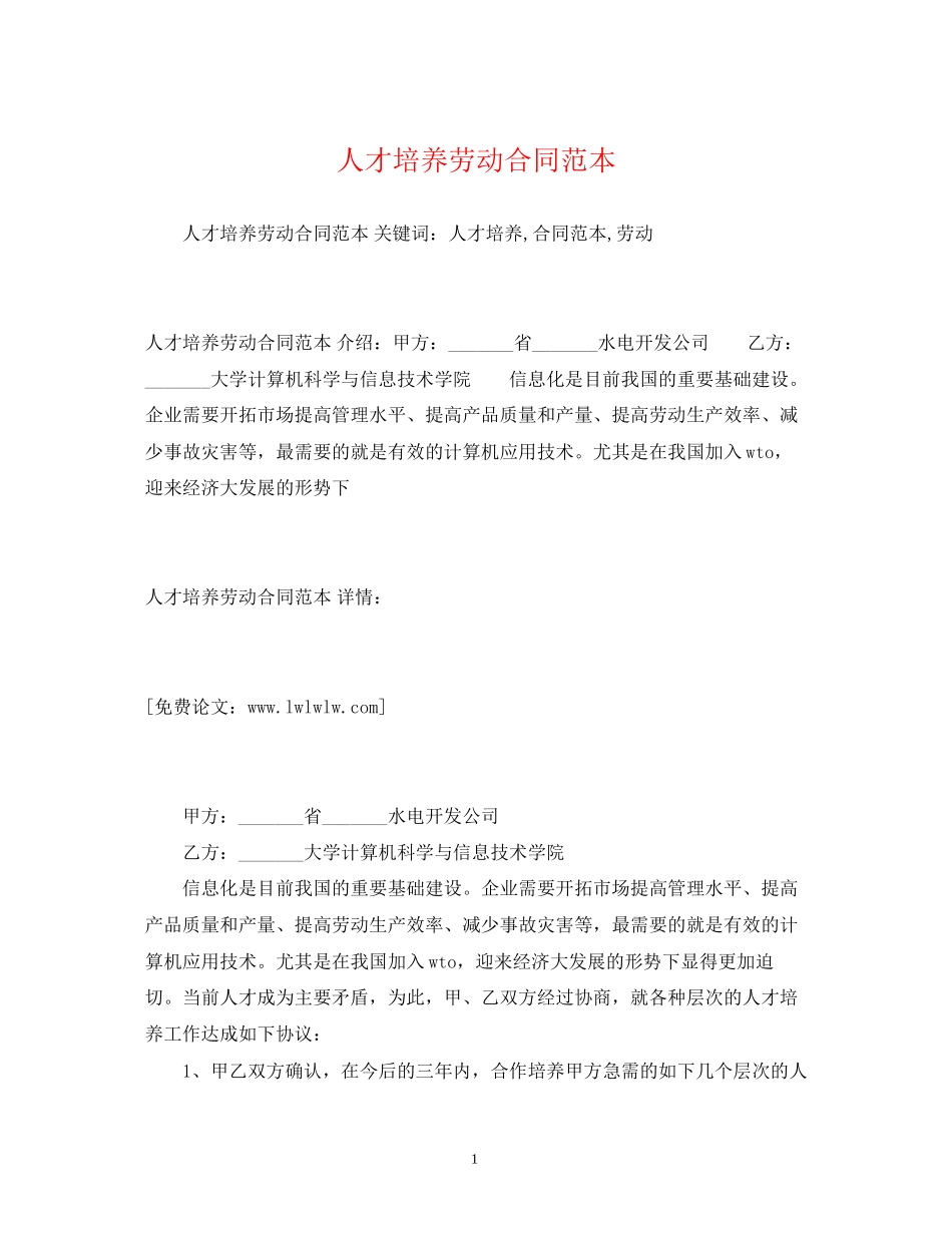 人才培养劳动合同范本2)_第1页
