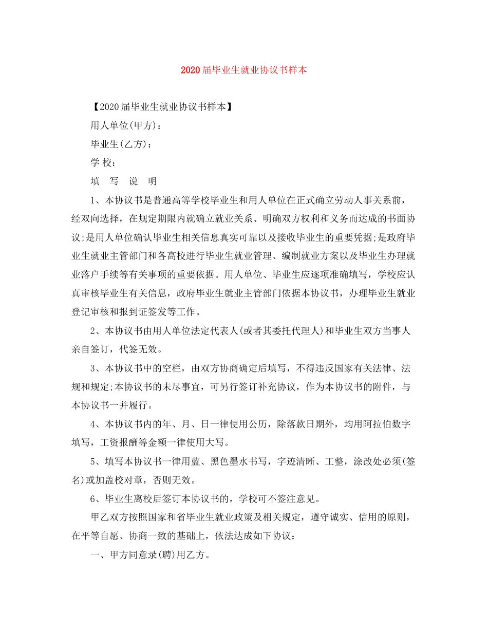 届毕业生就业协议书样本_第1页