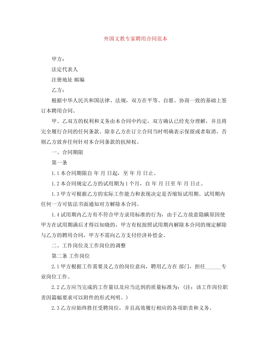 外国文教专家聘用合同范本_第1页