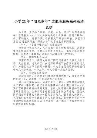 小学XX年“阳光少年”志愿者服务系列活动总结