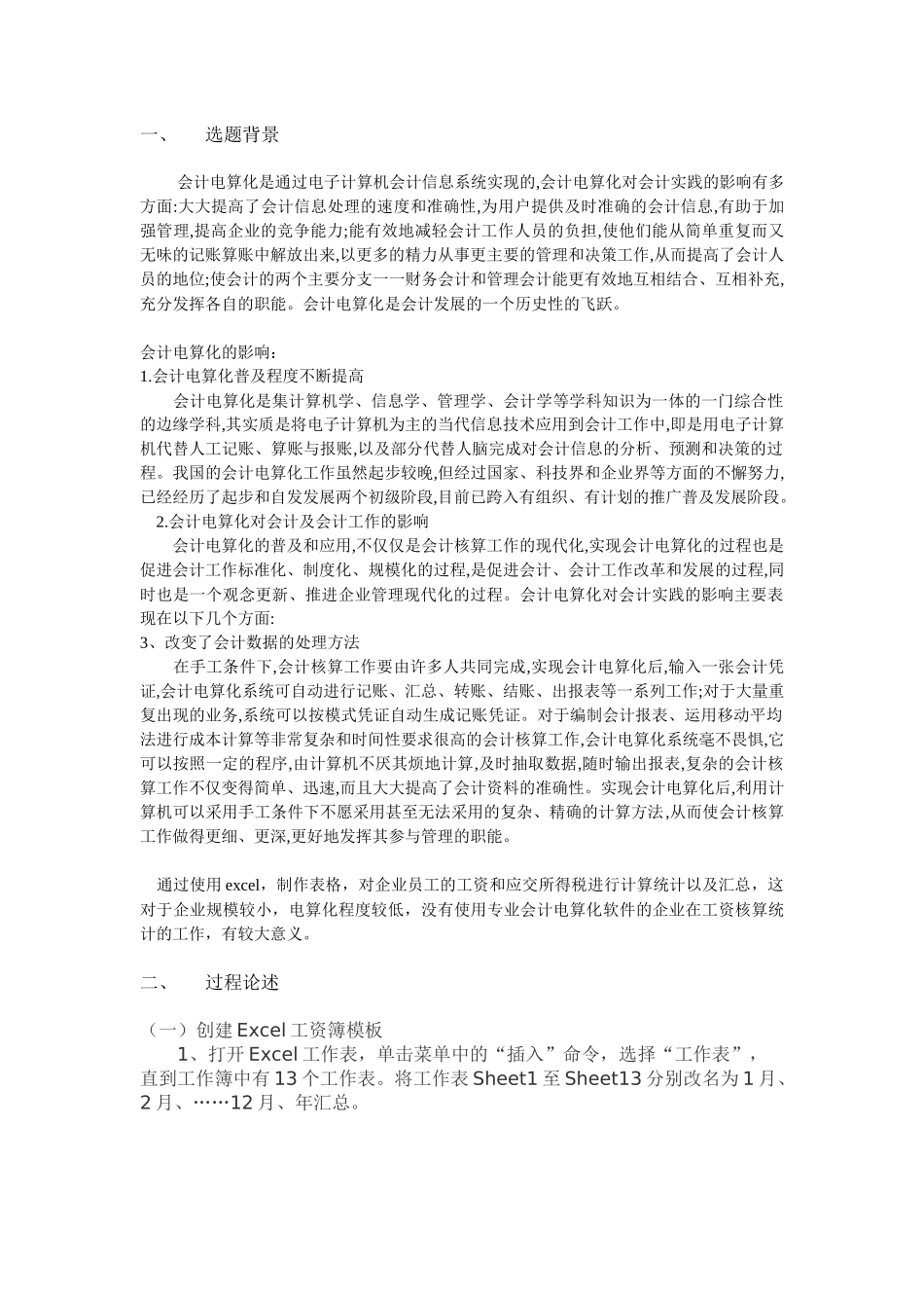 会计电算化 课程设计说明书 题目：EXCEL制作工资表计算个人所得税_第1页