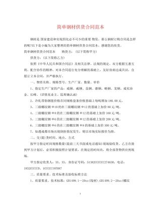 简单钢材供货合同范本