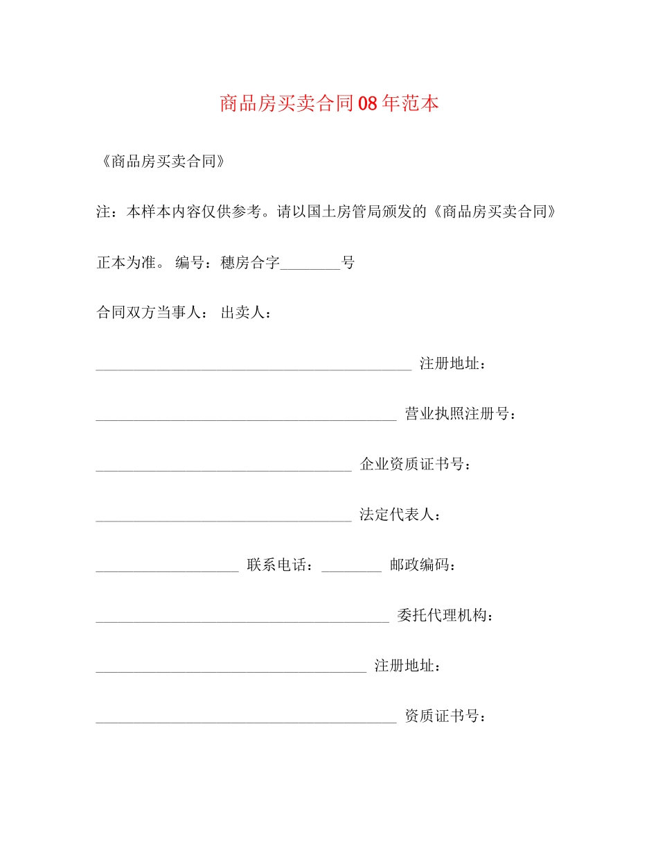 商品房买卖合同年范本_第1页