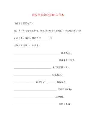 商品房买卖合同年范本