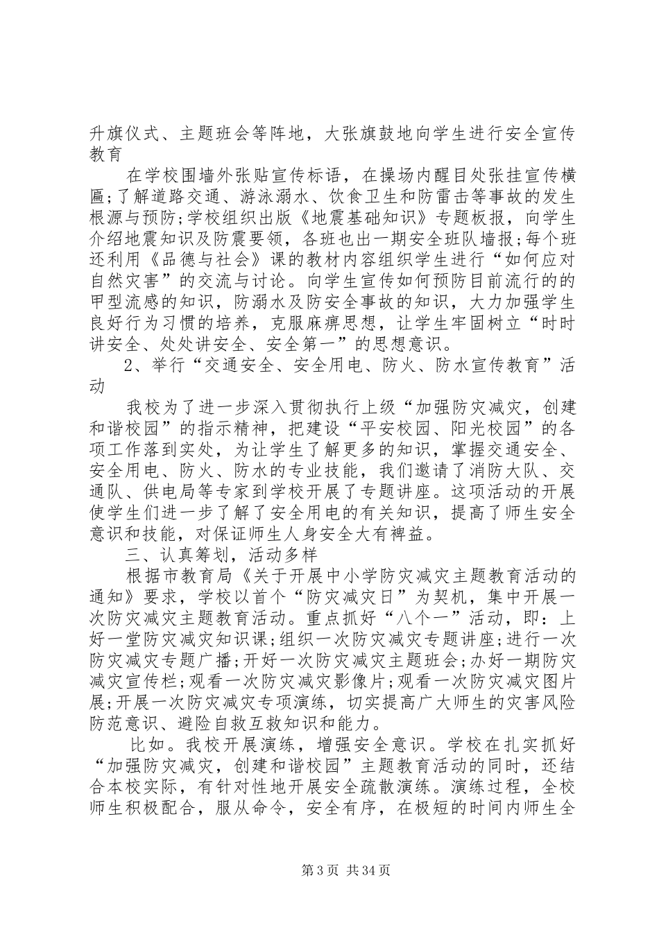 学校防灾减灾工作总结优秀[全文5篇]_第3页