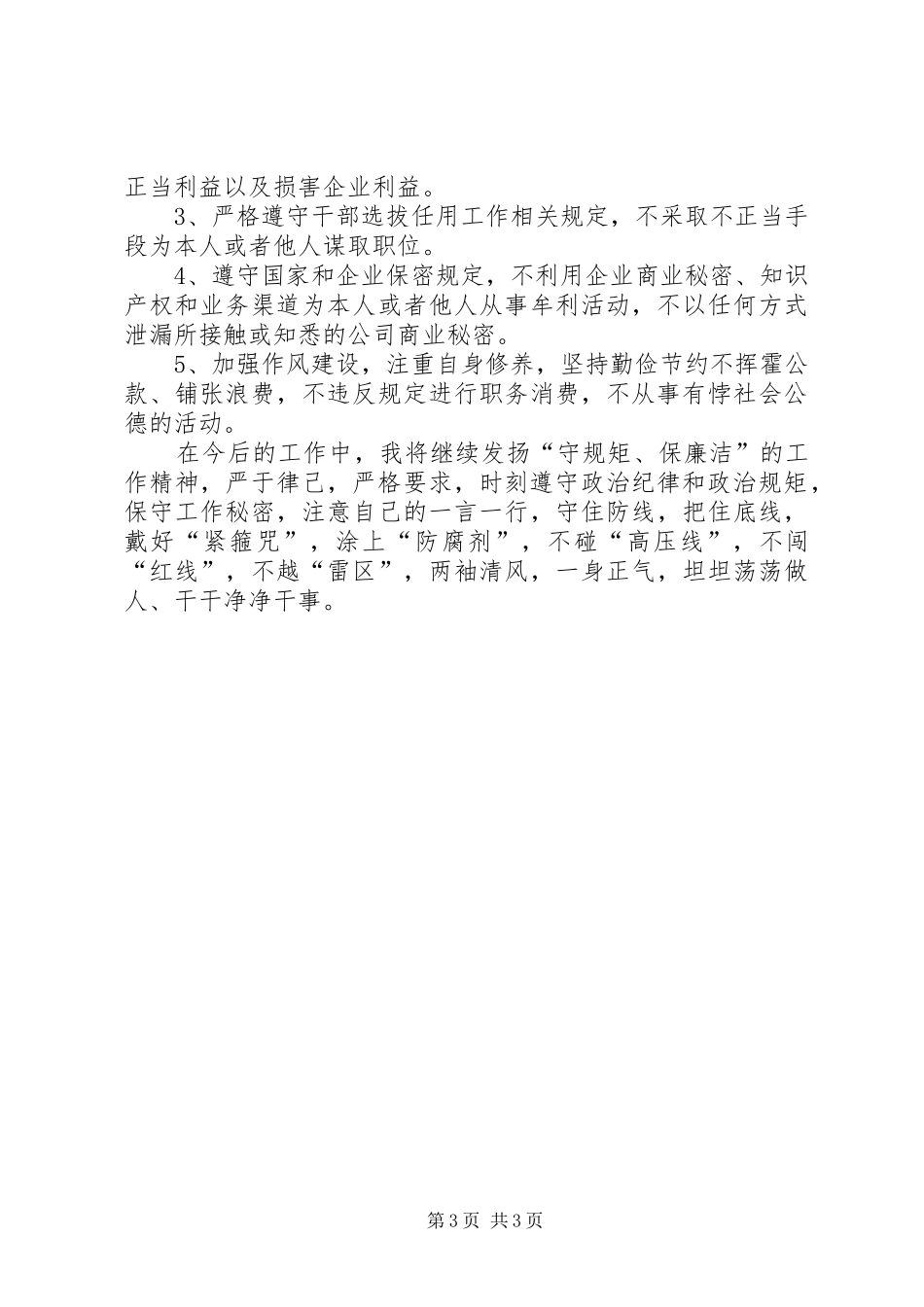 学习“守规矩、保廉洁”教育活动心得体会总结_第3页