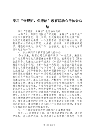 学习“守规矩、保廉洁”教育活动心得体会总结