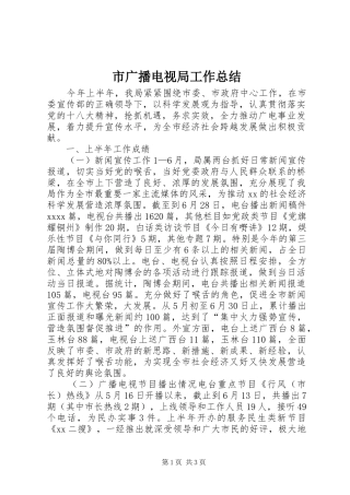 市广播电视局工作总结