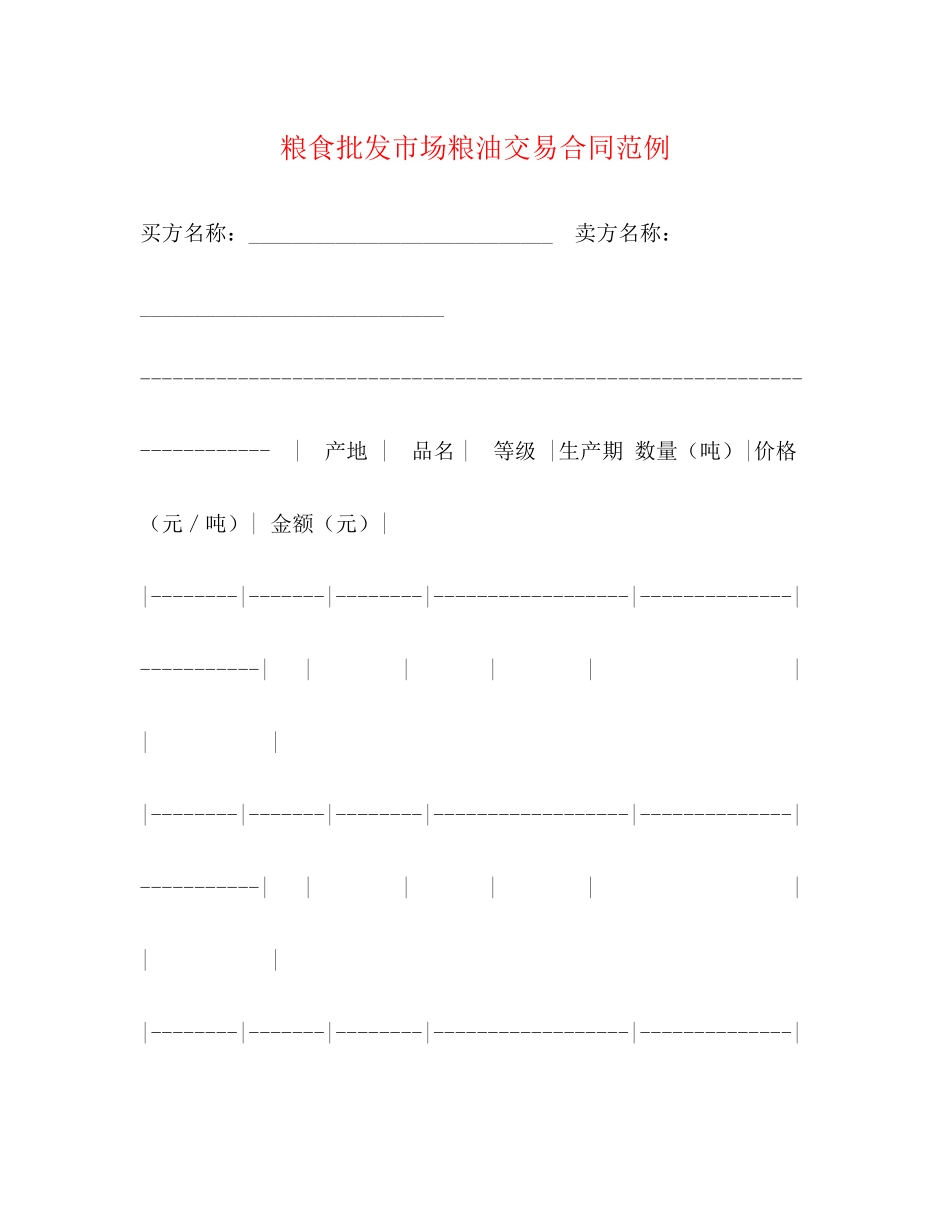 粮食批发市场粮油交易合同范例_第1页