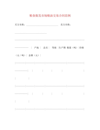 粮食批发市场粮油交易合同范例