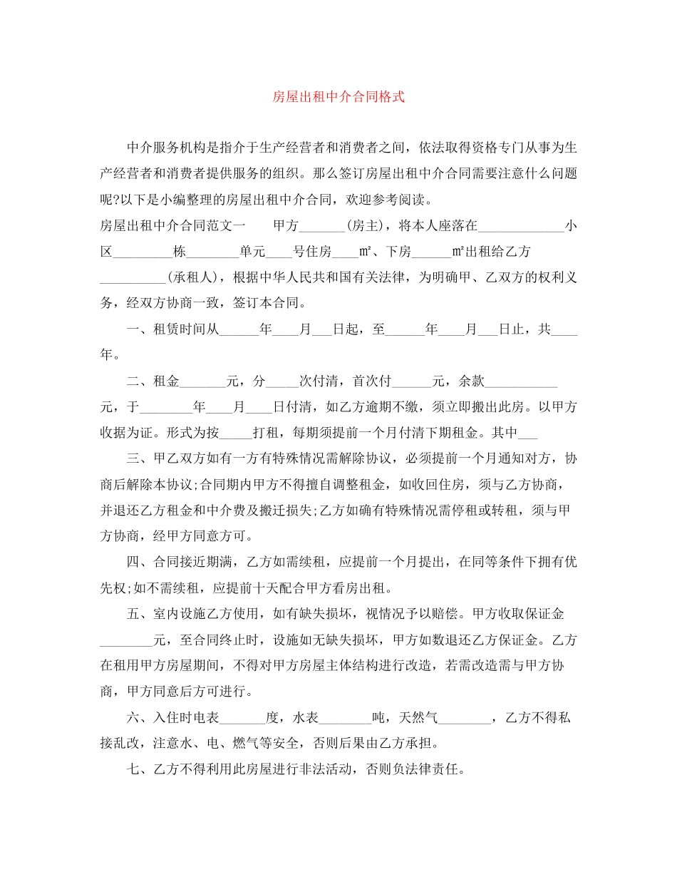 房屋出租中介合同格式_第1页