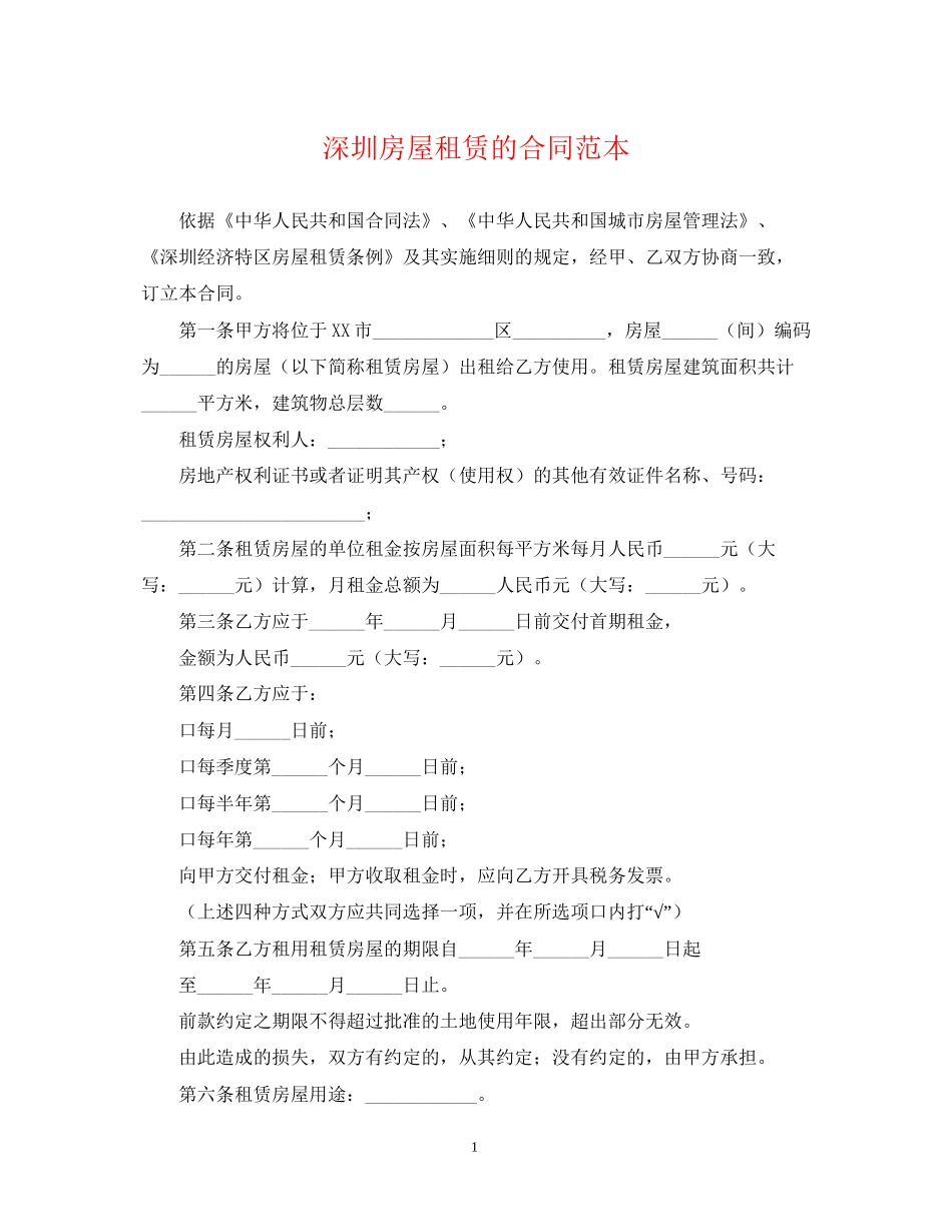 深圳房屋租赁的合同范本_第1页