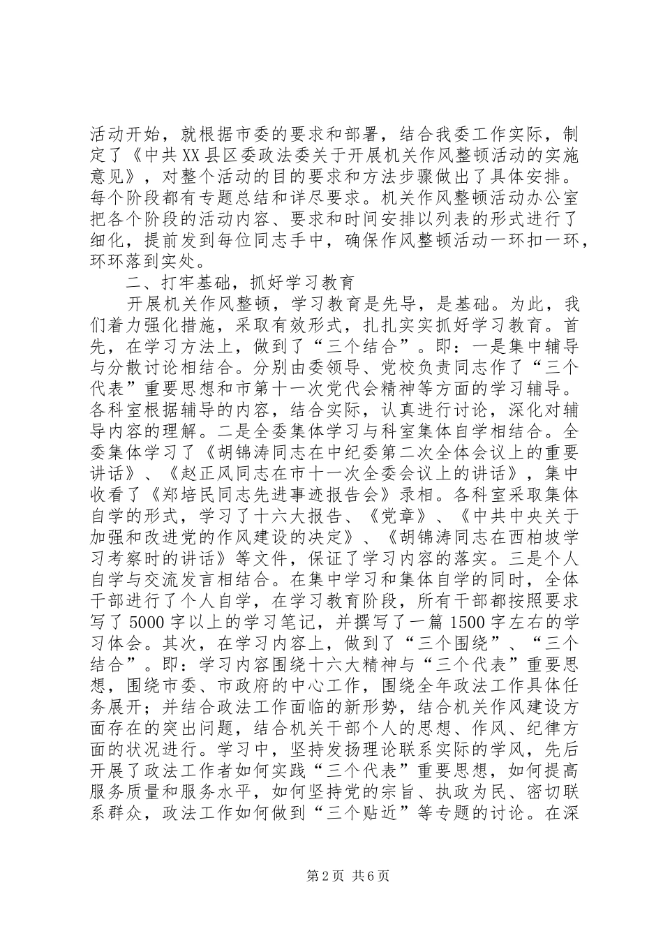 市委政法委干部作风整顿工作总结_第2页