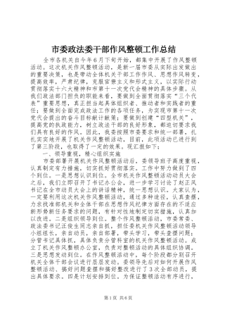 市委政法委干部作风整顿工作总结