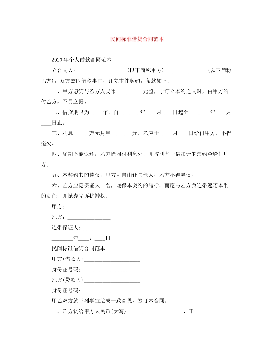 民间标准借贷合同范本_第1页