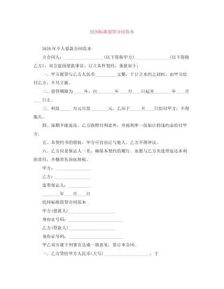 民间标准借贷合同范本