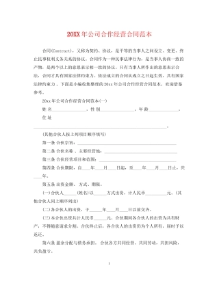 公司合作经营合同范本