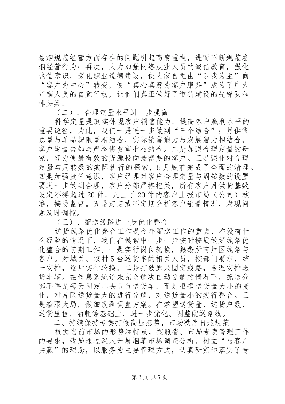 市烟草专卖局(分公司)上半年工作总结_第2页