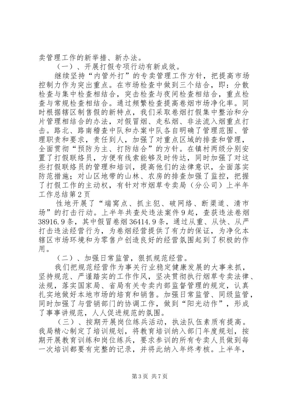 市烟草专卖局(分公司)上半年工作总结_第3页