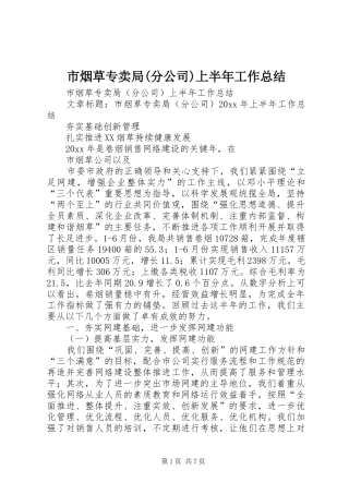 市烟草专卖局(分公司)上半年工作总结