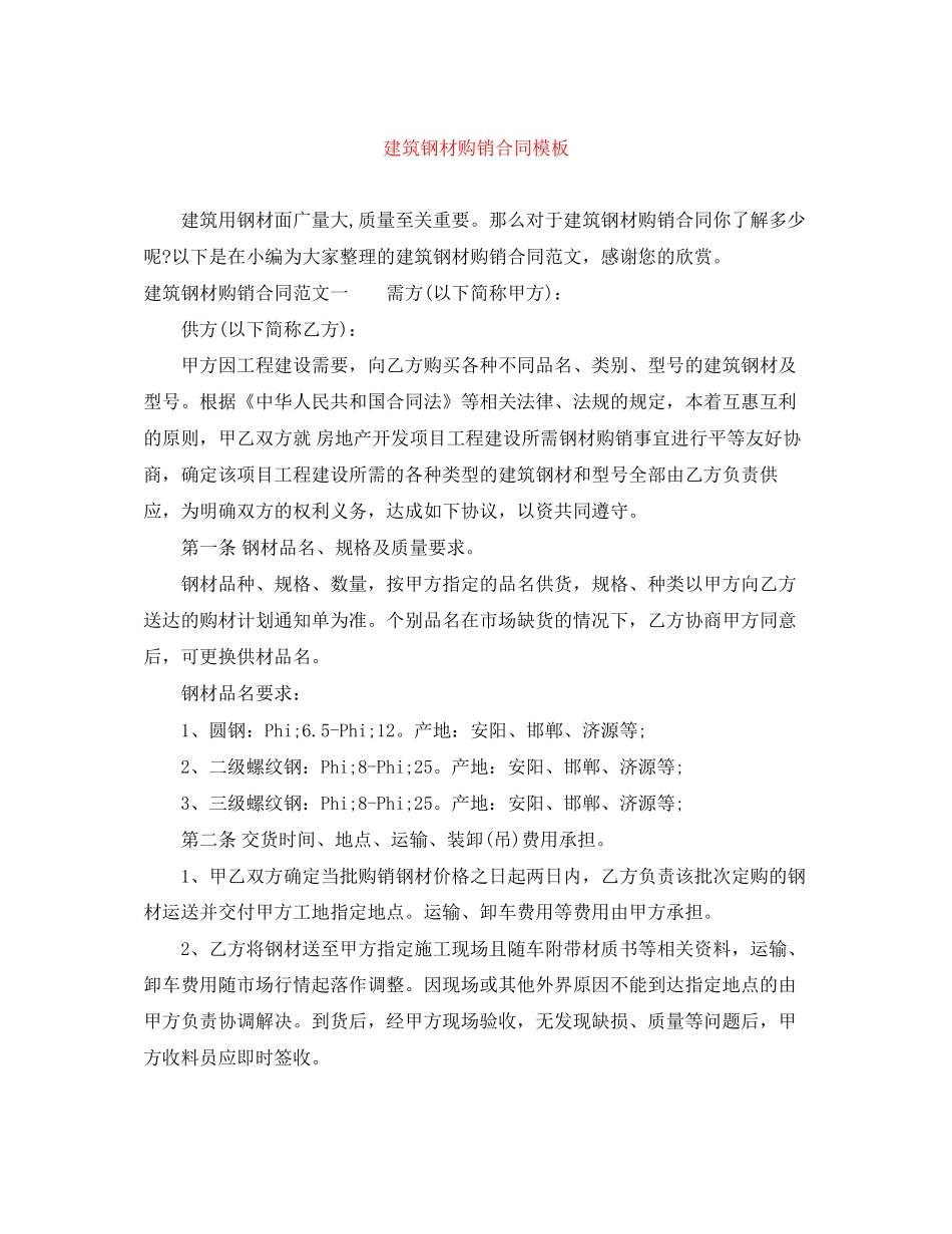 建筑钢材购销合同模板_第1页