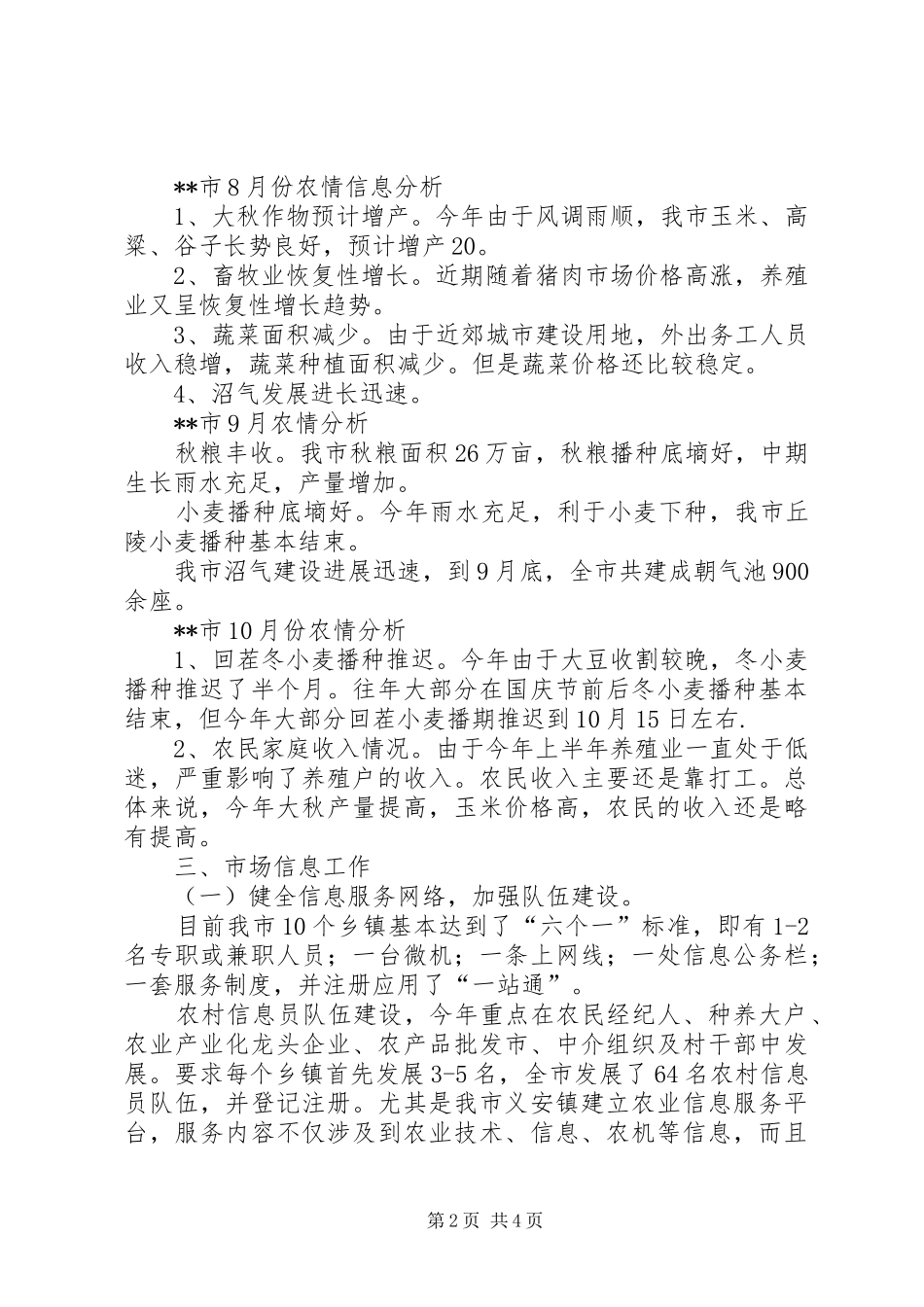 市农业局信息站工作总结_第2页