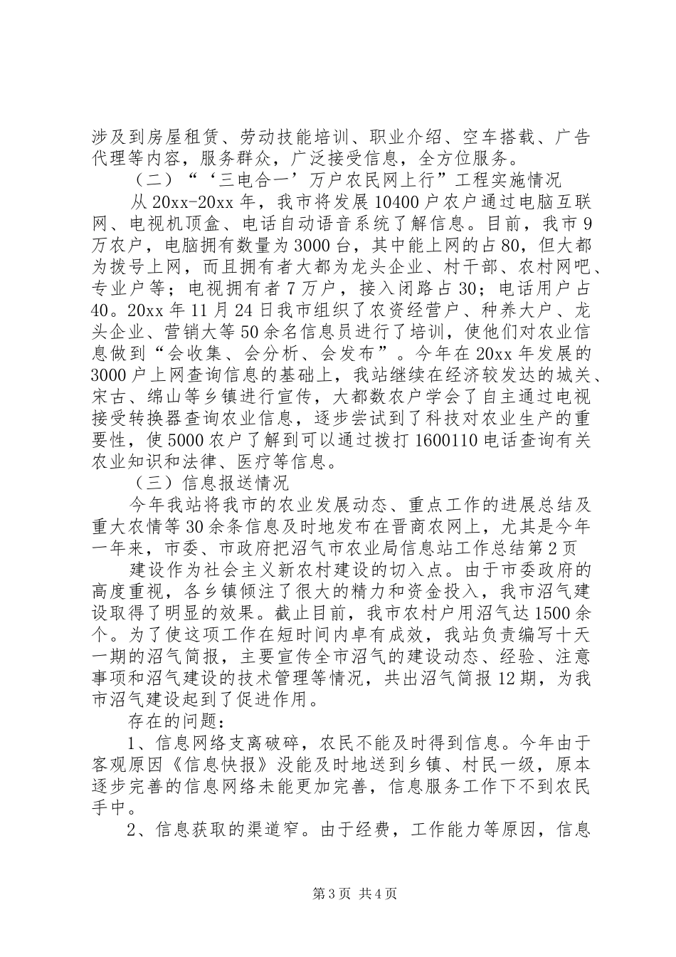 市农业局信息站工作总结_第3页