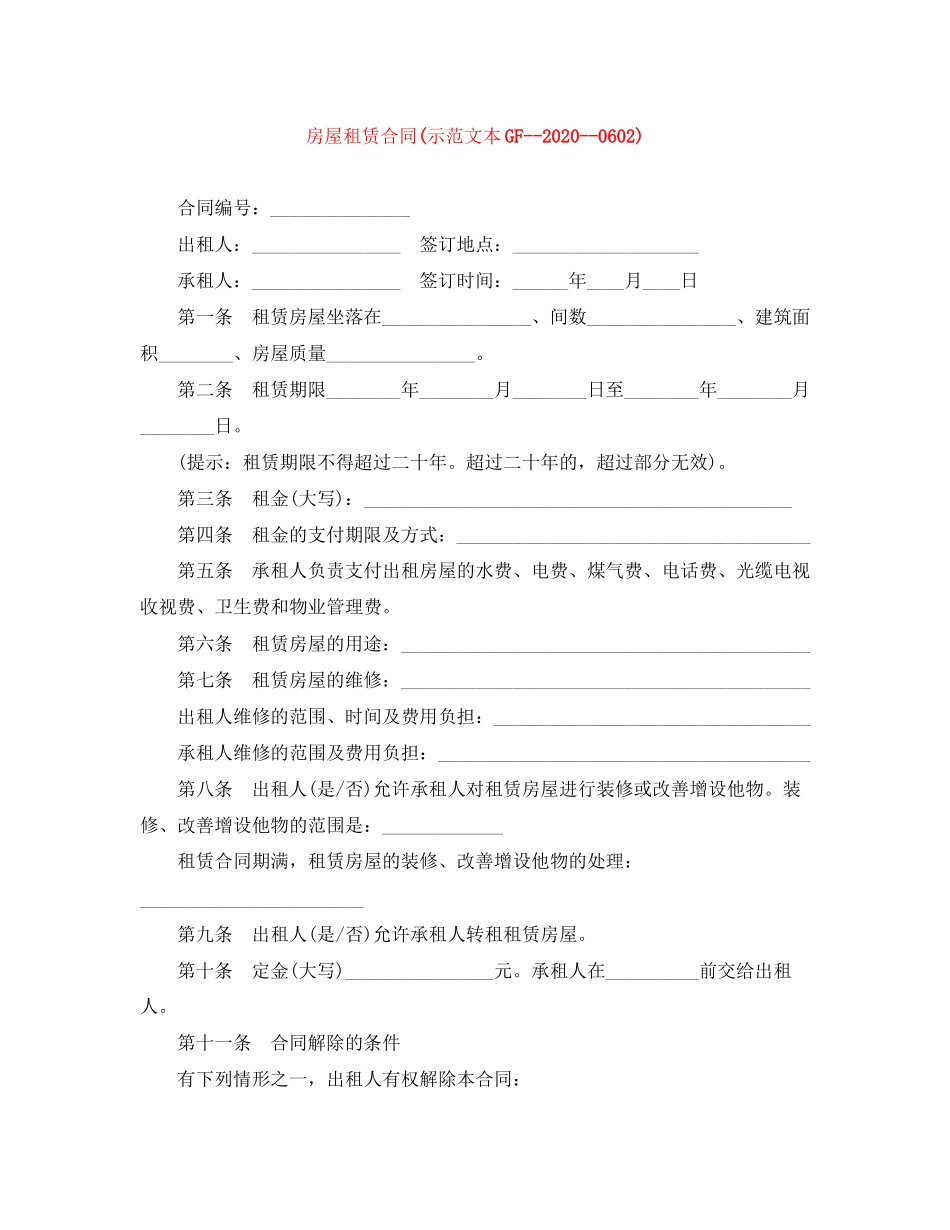 房屋租赁合同示范文本GF)_第1页