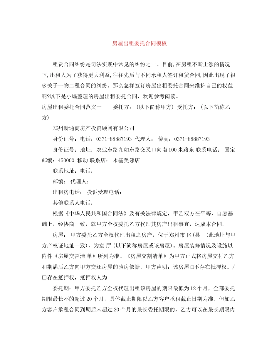 房屋出租委托合同模板_第1页