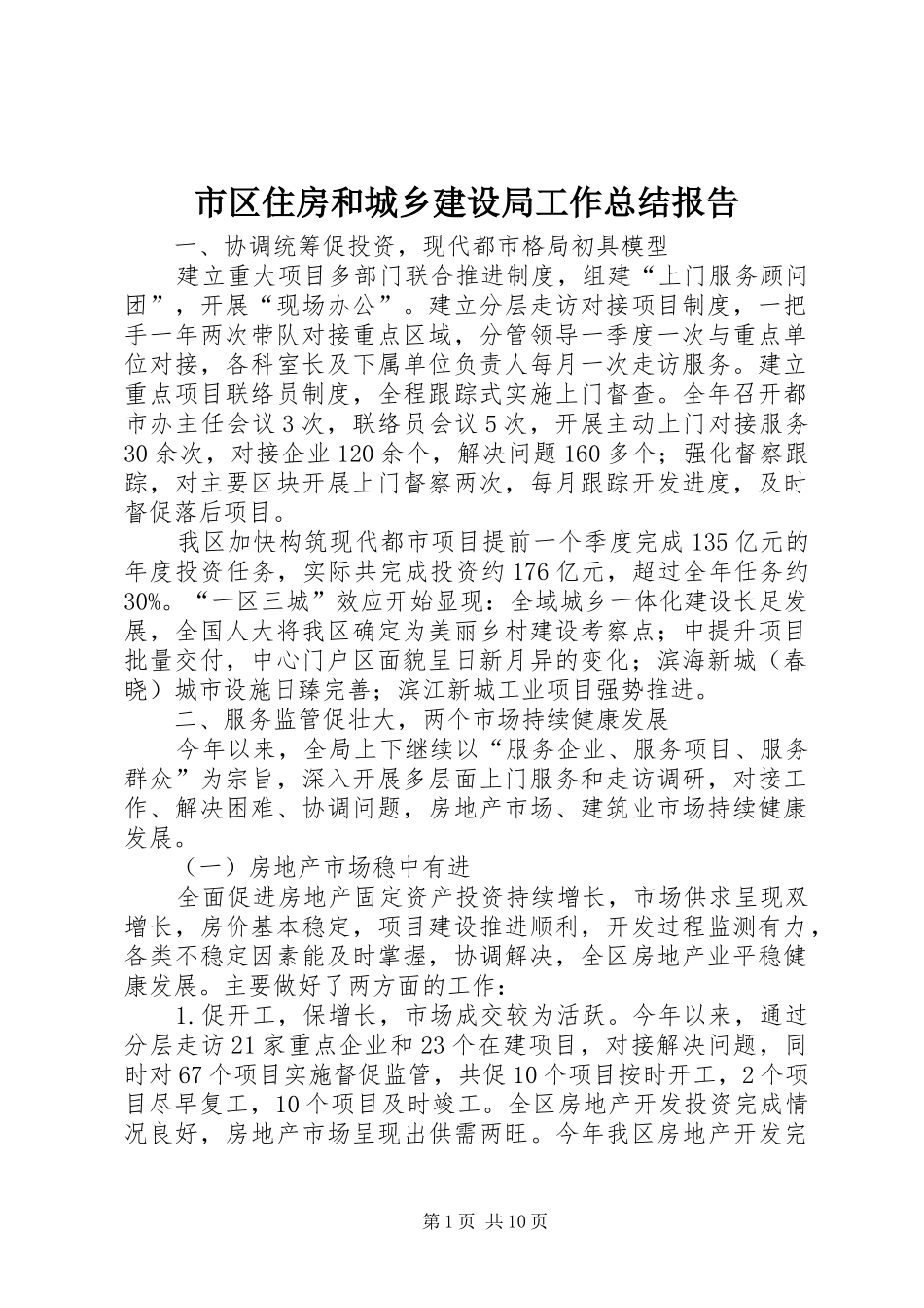 市区住房和城乡建设局工作总结报告_第1页