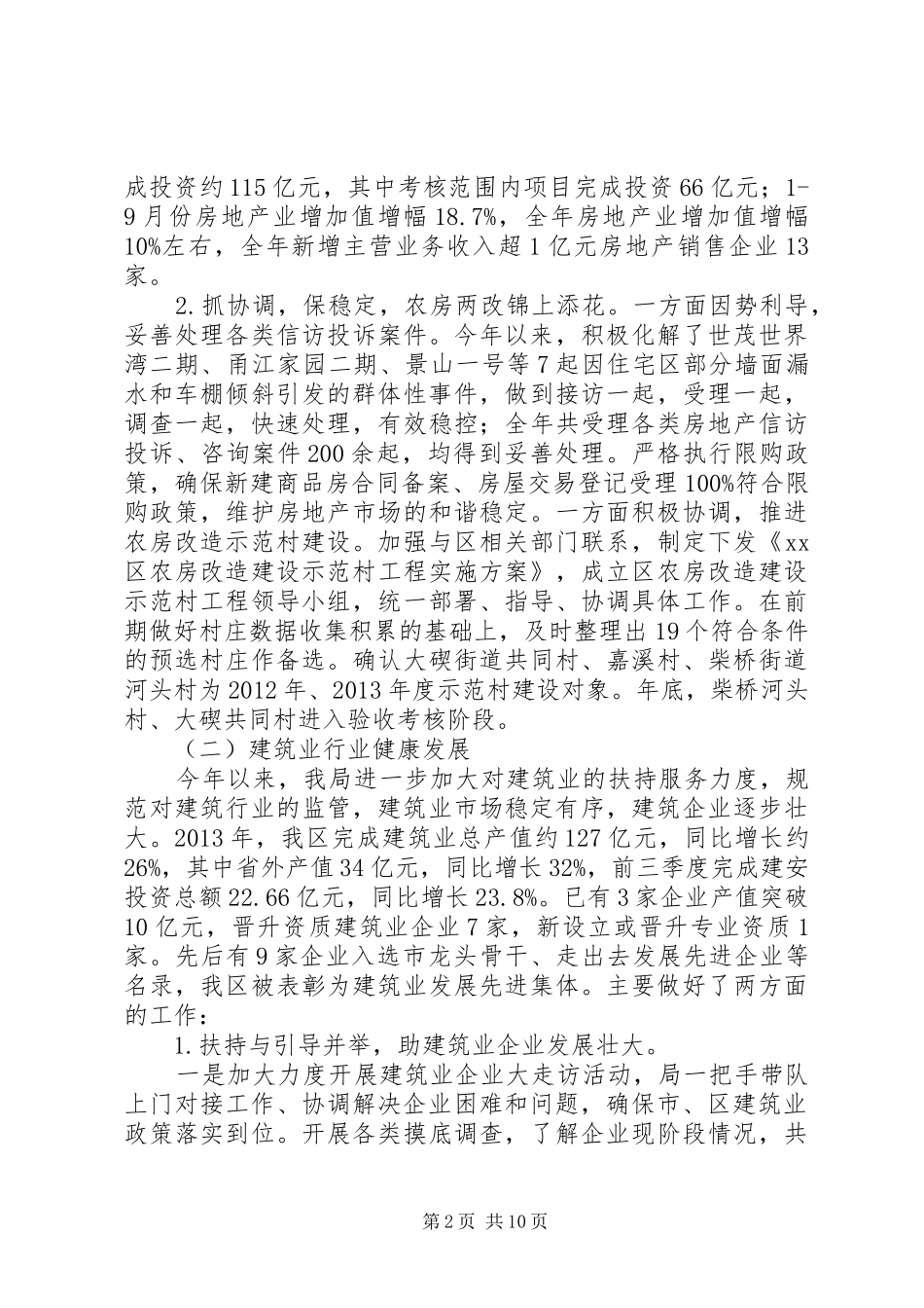 市区住房和城乡建设局工作总结报告_第2页