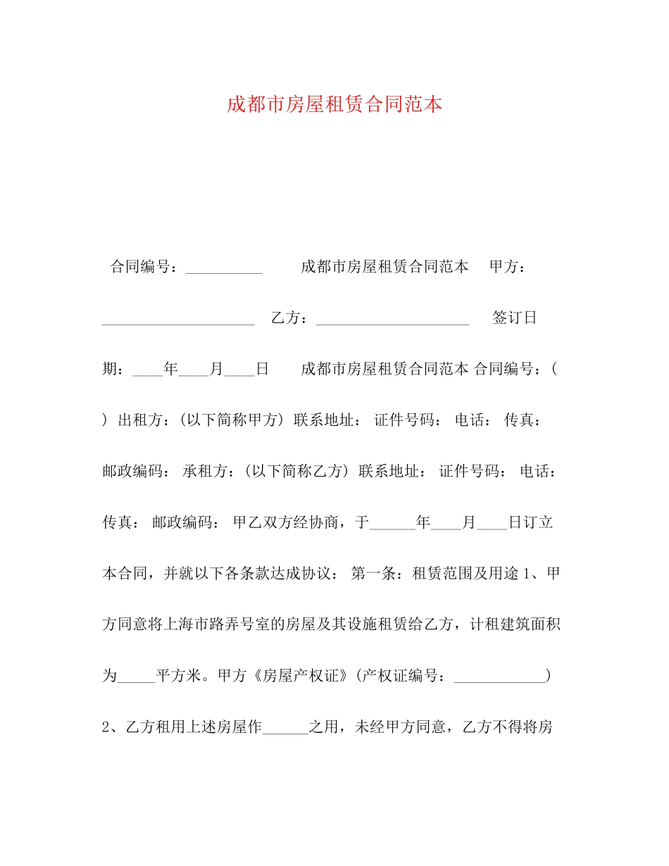 成都市房屋租赁合同范本2)_第1页