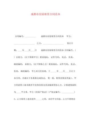 成都市房屋租赁合同范本2)