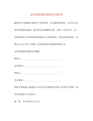 企业贷款融资借款合同范本