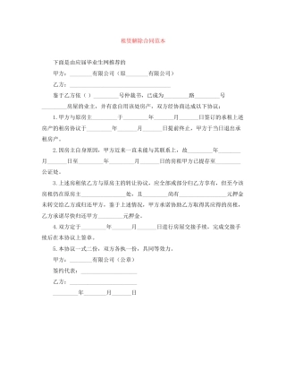 租赁解除合同范本