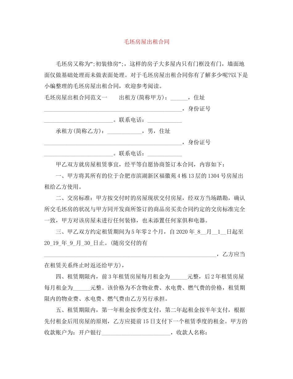 毛坯房屋出租合同_第1页
