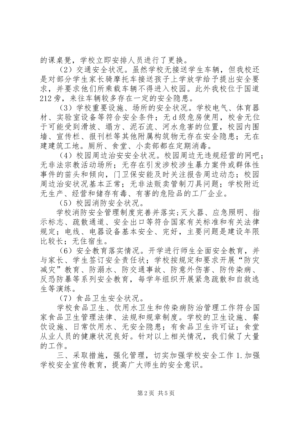 学校安全隐患排查整治工作总结_第2页