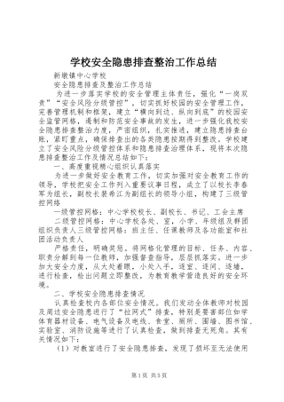学校安全隐患排查整治工作总结