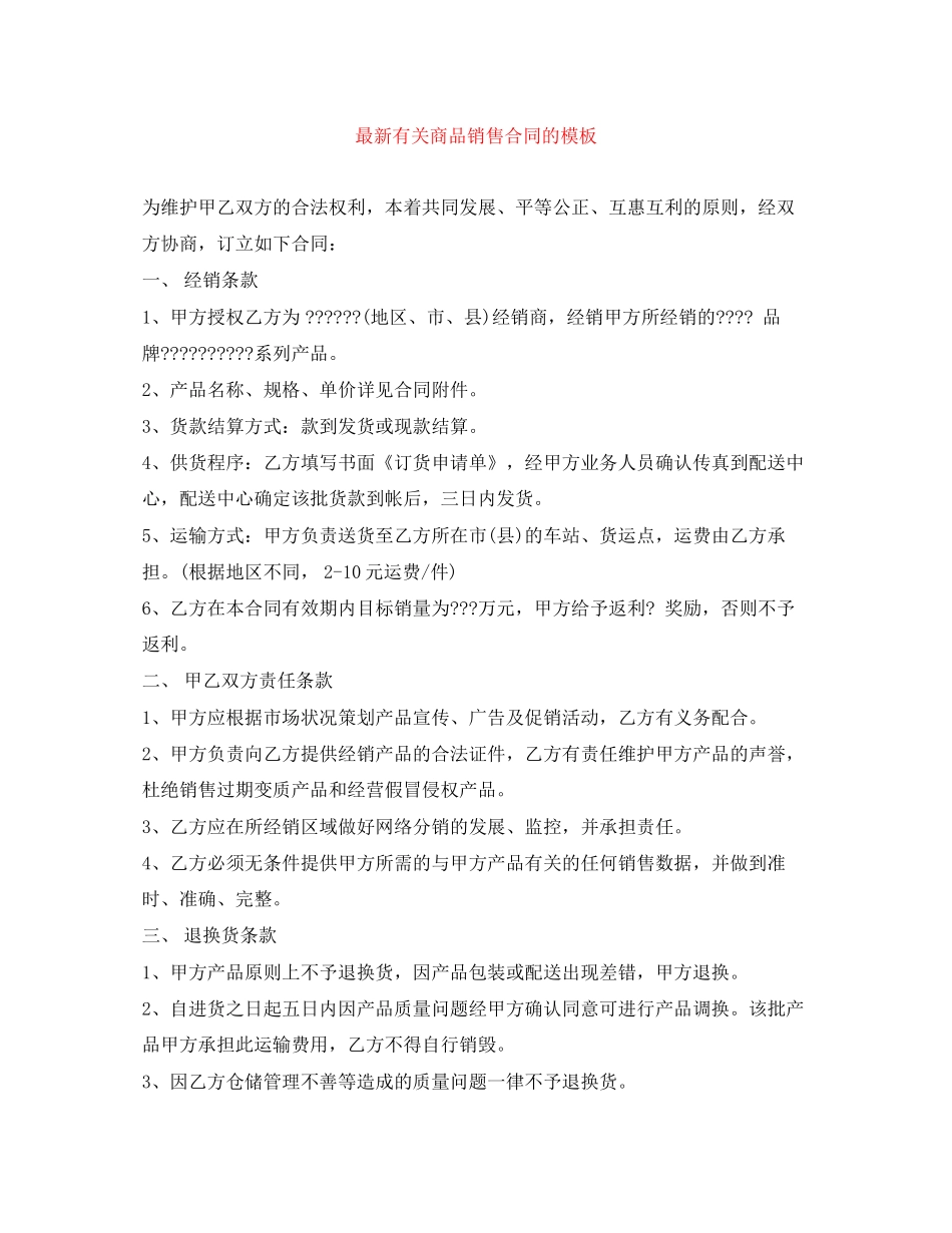 有关商品销售合同的模板_第1页