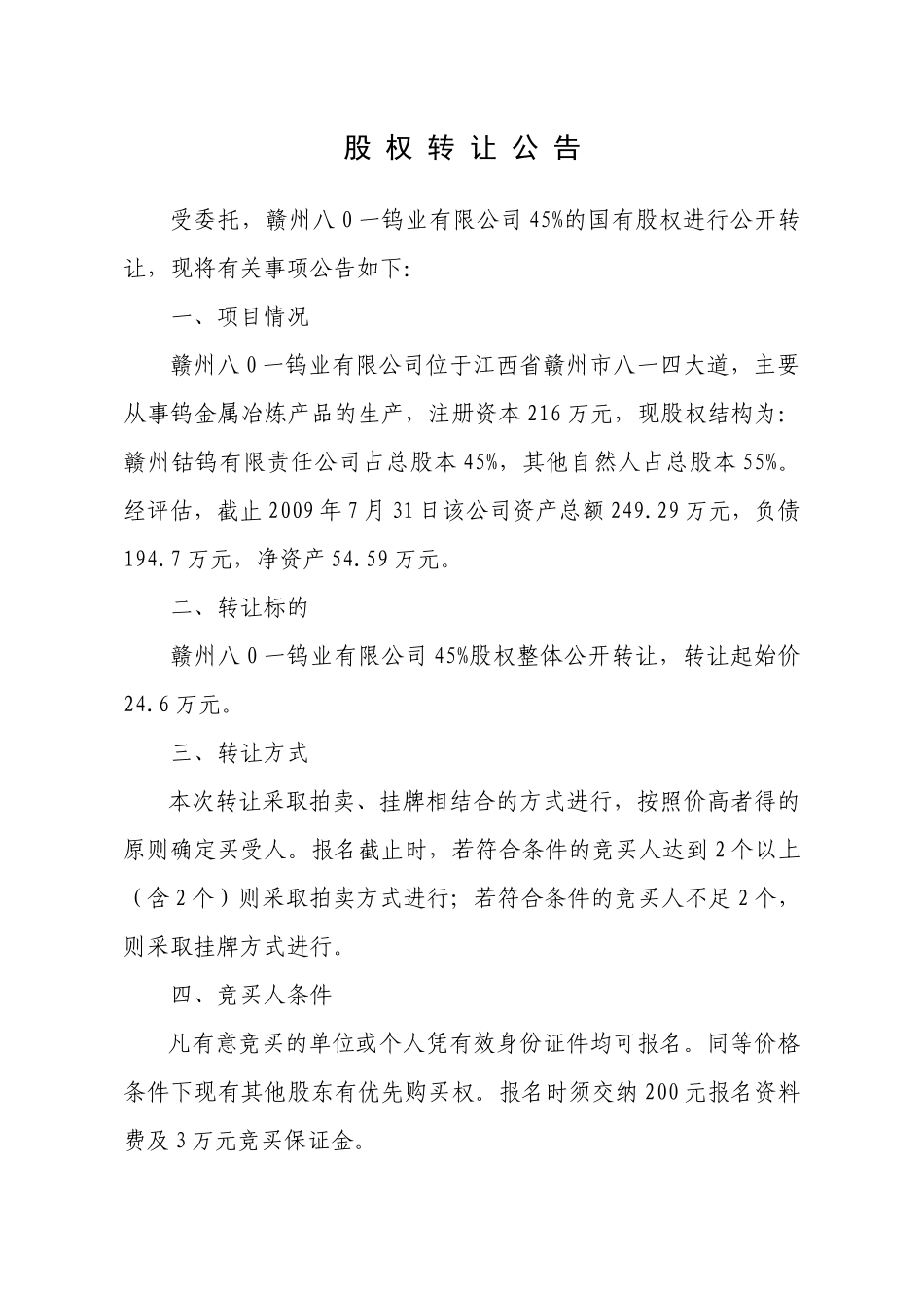 赣州八0一钨业有限公司国有股权_第3页