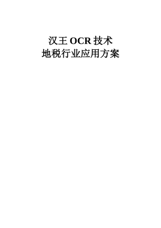 汉王OCR技术地税行业应用方案