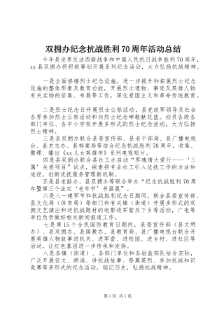 双拥办纪念抗战胜利70周年活动总结